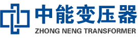 靖西油浸式变压器,靖西变压器生产厂家_靖西中能变压器厂家欢迎您